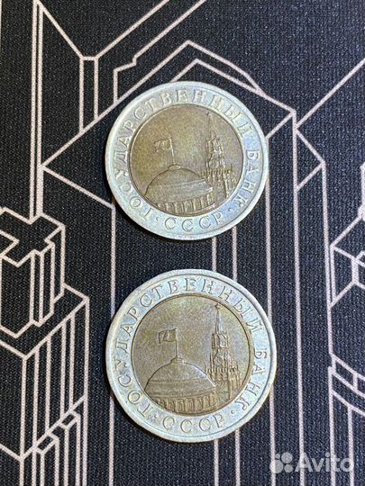 Монета 10 рублей 1991 биметалл