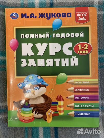 Полный годовой курс занятий Жукова 1-2 года