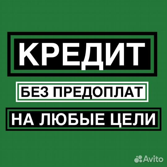 Помощь в получении кредита