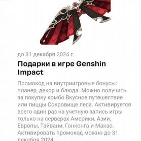 Genshin impact промокод коллаб с додо пиццей