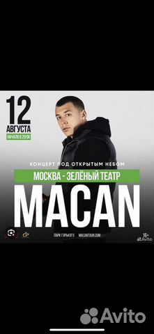 Билеты на концерт макана иркутск. Macan концерт в москве. Macan концерт в спб. Билеты на концерт макана иркутск. Билеты на концерт макана иркутск.