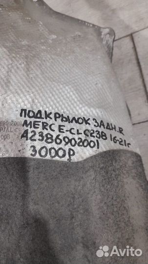 Подкрылок задний правый Mercedes E Class C238 С