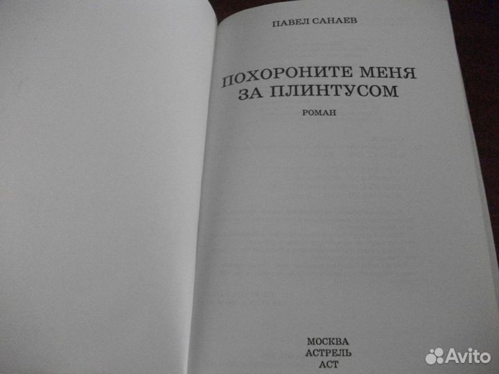 Cанаев П. Похороните меня за плинтусом