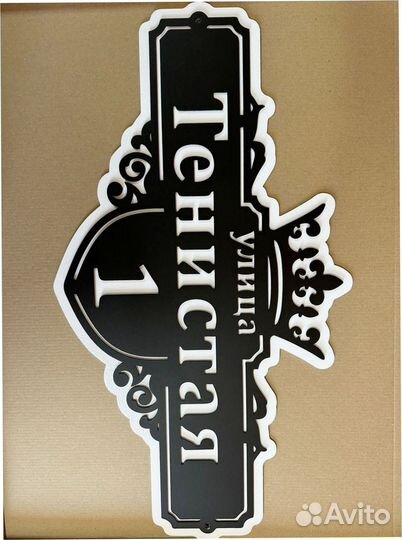 Адресная табличка из металла