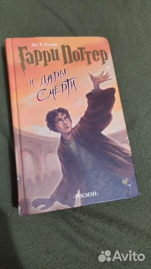 Гарри Поттер и Дары смерти Росмэн