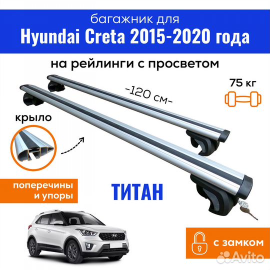 Багажник Хендай Крета 2015-20 Titan крыло с замком