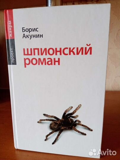 Книга Борис Акунин Шпионский роман
