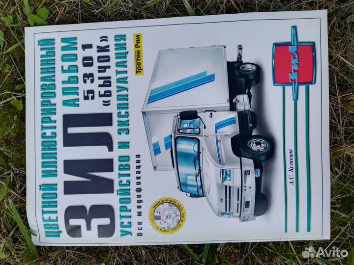 ЗИЛ 5301 Бычок цветной альбом