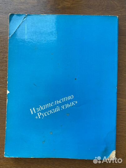 Интенсивный курс русского языка, Книга 1