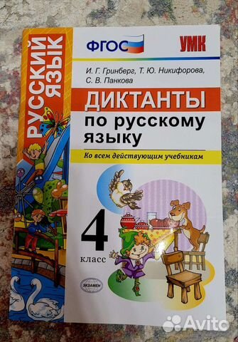 Диктанты по русскому языку 4 класс