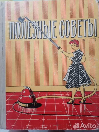 Книги Полезные советы Беседы о дом хоз 1958,1959 г
