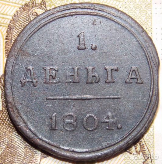 1 деньга 1804 км