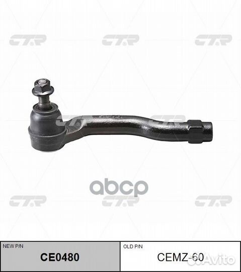 Новый номер CE0480) Наконечник рулевой тяги ле
