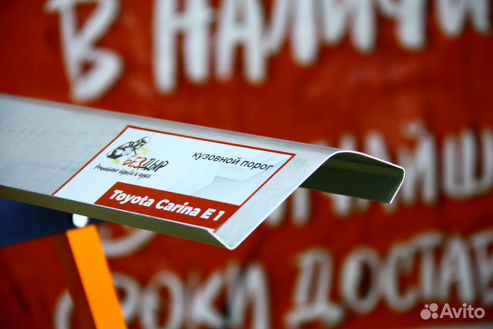 Ремонтный порог Toyota Carina E