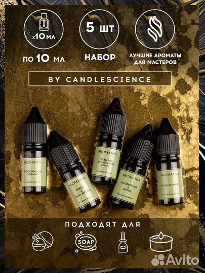 Отдушки для свечей и мыла