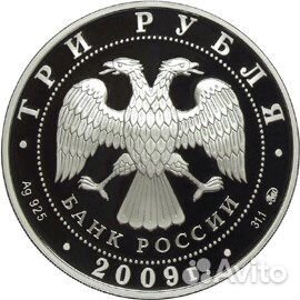 3 рубля 2009 Великий Новгород