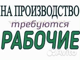 Рабочие на производство