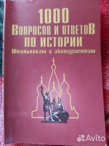 1000 вопросов и ответов по истории