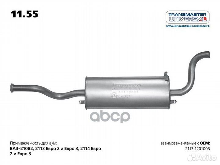 Глушитель 2113/14 