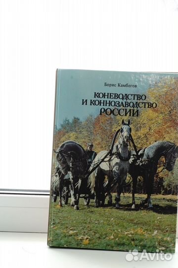 Коневодство и конезаводство в России книга