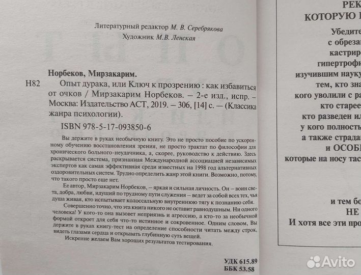 Норбеков М. Опыт дурака, или Ключ к прозрению