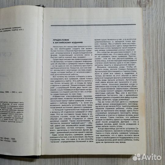 Энциклопедия суеверий. 1995 г