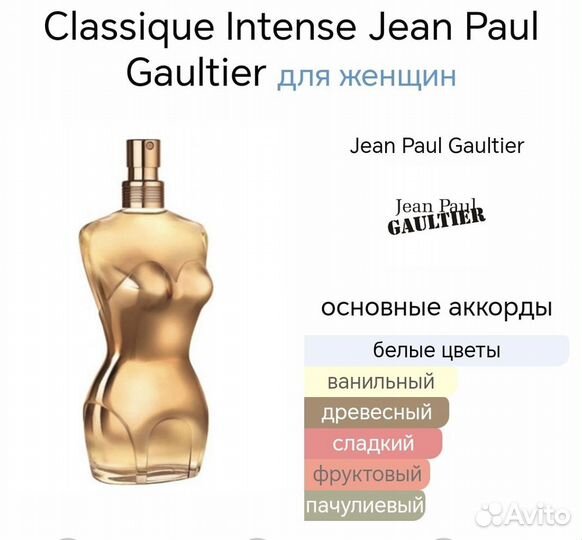 Classique Intense Jean Paul Gaultier 100 мл