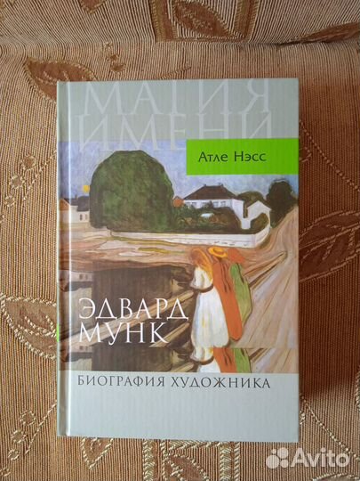 Атле Нэсс: Эдвард Мунк. Биография художника