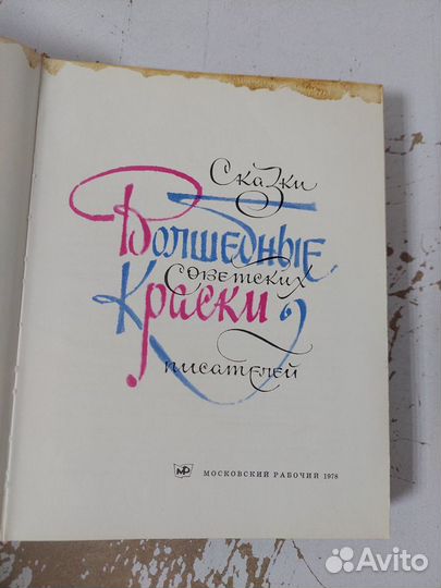 Волшебные краски (сказки советских писателей )