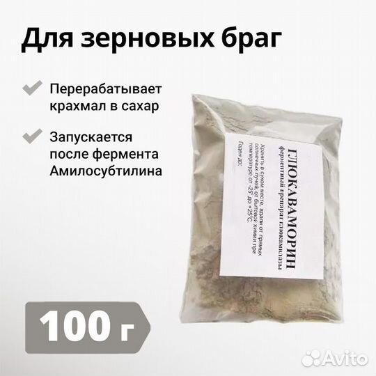 Фермент Глюкаваморин, 100 г