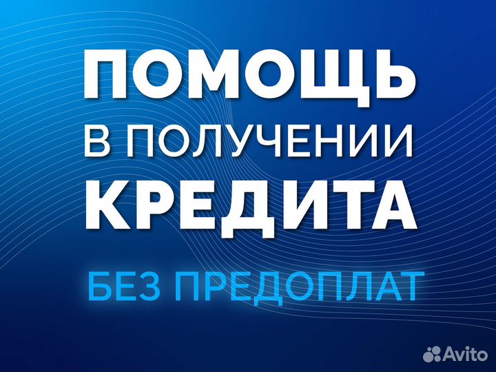 Помощь в получении кредита, без предоплат