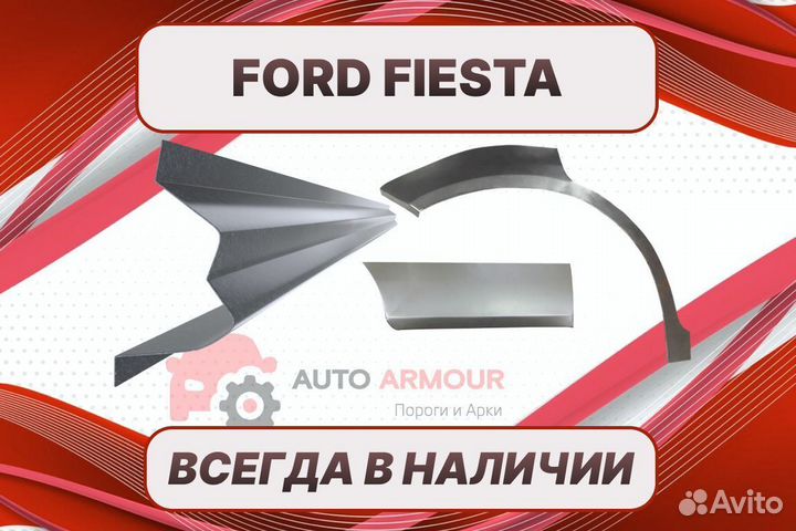 Пороги Ford Fiesta ремонтные кузовные