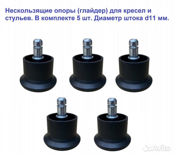 Нескользящие опоры (глайдер) для кресел и стульев
