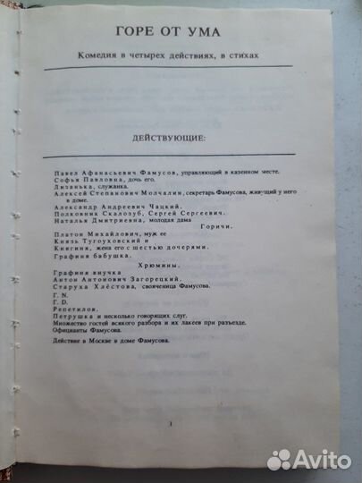 Грибоедов Горе от ума Письма и записки