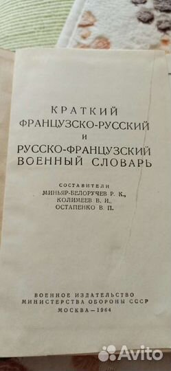 Французско-русский и русско-французский военный сл