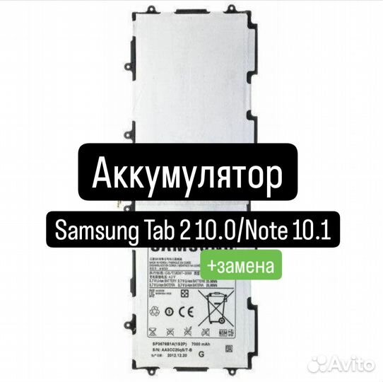 Аккумулятор для Samsung Tab 2 10.0/Note 10.1 +зам