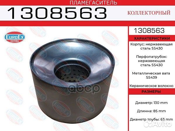 Пламегаситель коллекторный 130x85x63 нерж. (диа