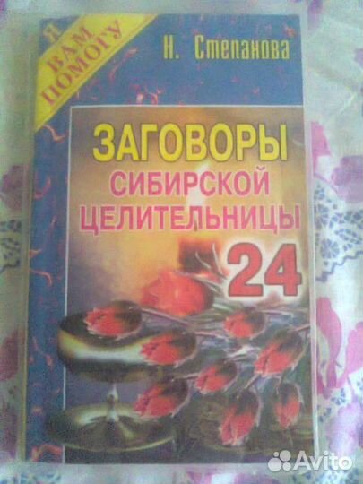 Продаю Заговоры Сибирской целительницы Москва 2008