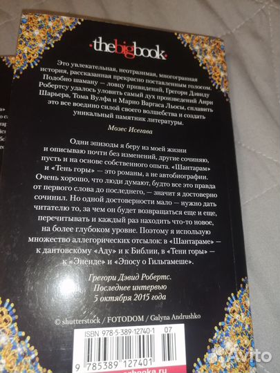 Тень горы Шантарам Грегори Дэвид Робертс