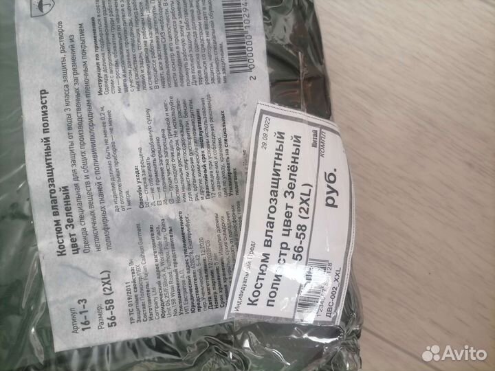 Влагозащитный костюм