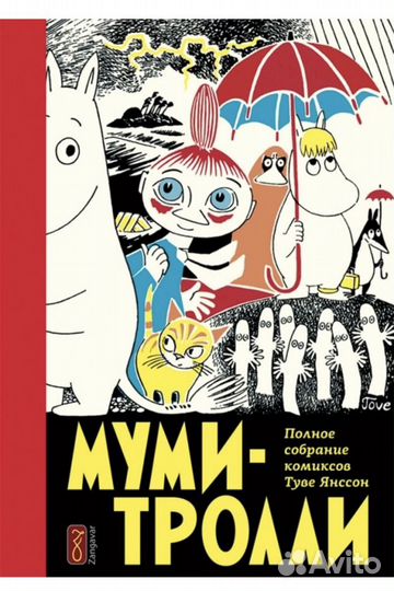 Комикс о Муми-Троллях том 1, 5