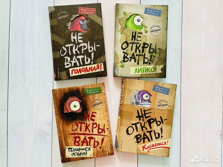 Детские книги серии: Не открывать (4шт)