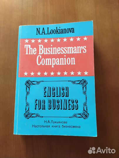 Лукьянова Н. А. Настольная книга бизнесмена