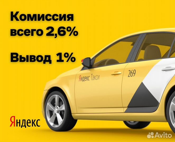 Таксист на своем авто, комиссия 2,6