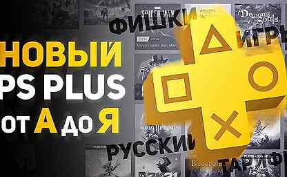 Подписка PS Plus Essential 12мес на русском языке