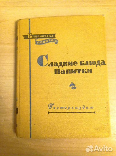 Библиотека повара. Сладкие блюда. Напитки. 1958г