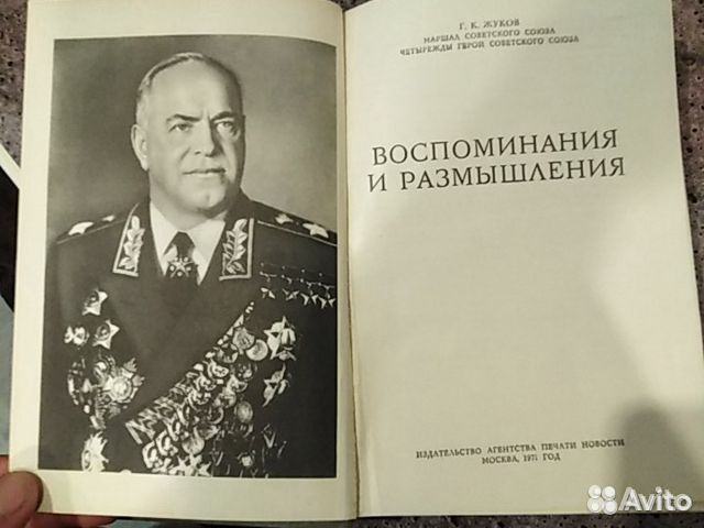 Маршал Г. К. Жуков. Воспоминания и размышления
