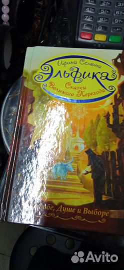 Ирина Семина Эльфика, есть почти все книги