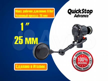 Поплавковый клапан QuickStop Standart 1" (Италия)