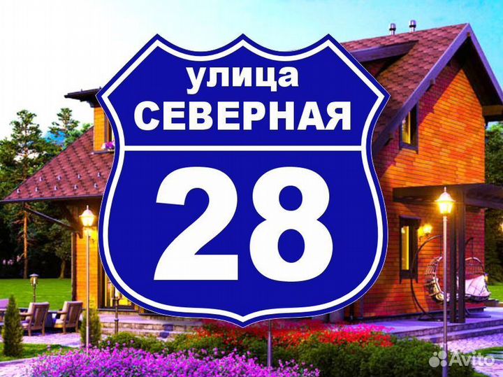 Табличка на дом из металла